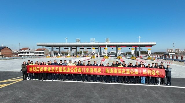 南通繞城、洋通二期兩條高速同日通車